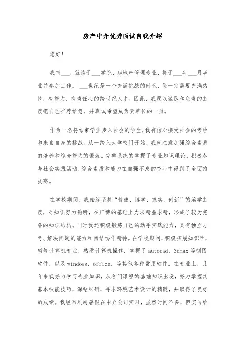 房产中介优秀面试自我介绍(四篇)
