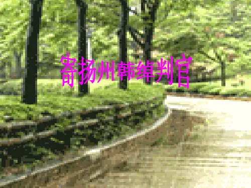 【高中语文】寄扬州韩绰判官ppt