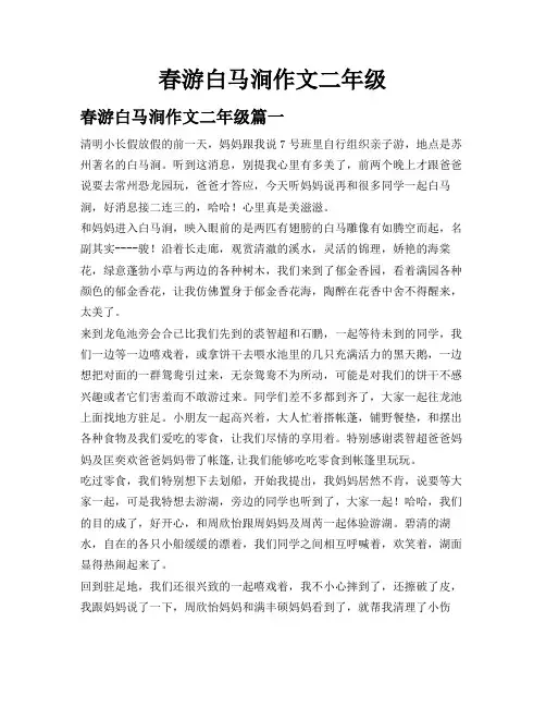 春游白马涧作文二年级