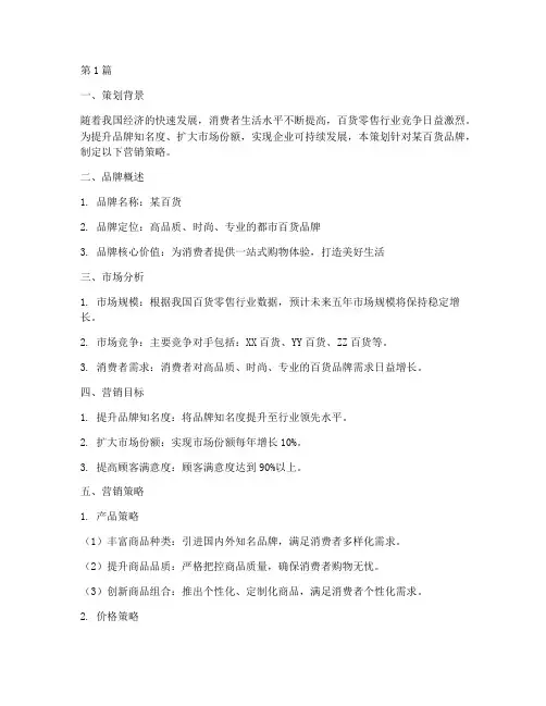百货品牌营销策划书(3篇)