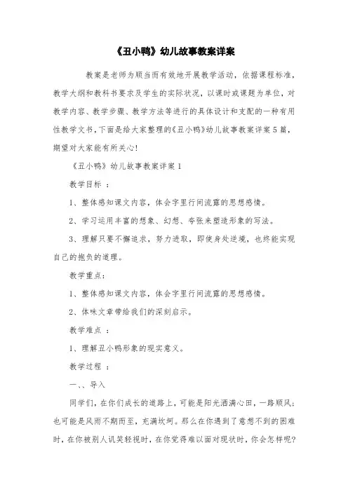 《丑小鸭》幼儿故事教案详案