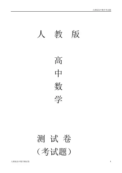 人教版高二上学期期中测试卷(必修5全册+选修1-1第一章)(原卷版)