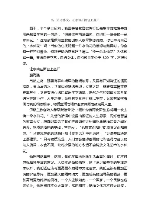 高三月考作文：让水仙在面包上盛开_作文1100字_高三作文_