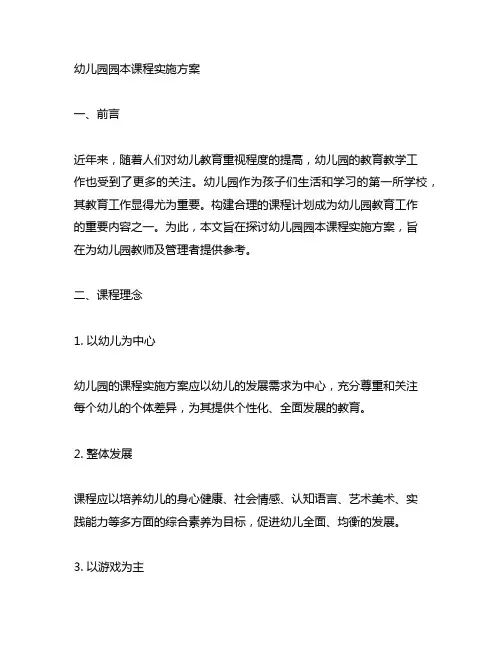 幼儿园园本课程实施方案 幼儿园课程计划