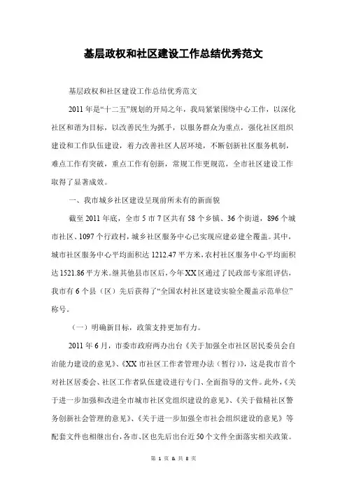 基层政权和社区建设工作总结优秀范文