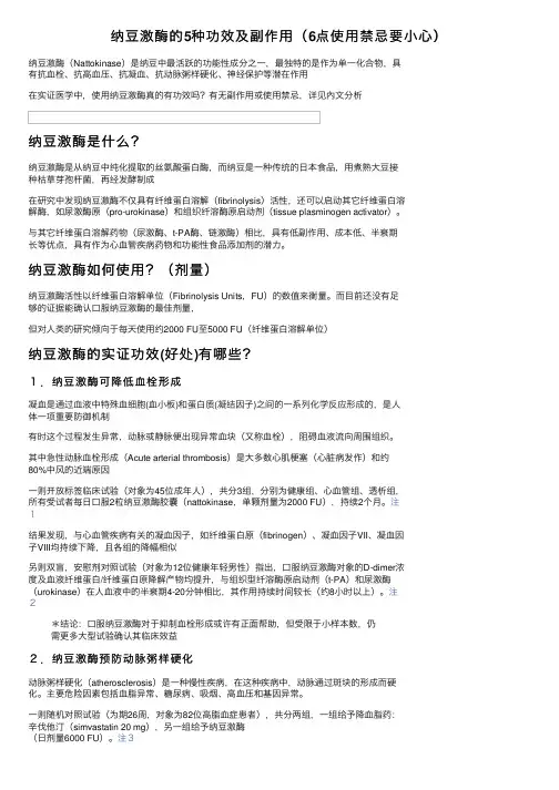 纳豆激酶的5种功效及副作用（6点使用禁忌要小心）