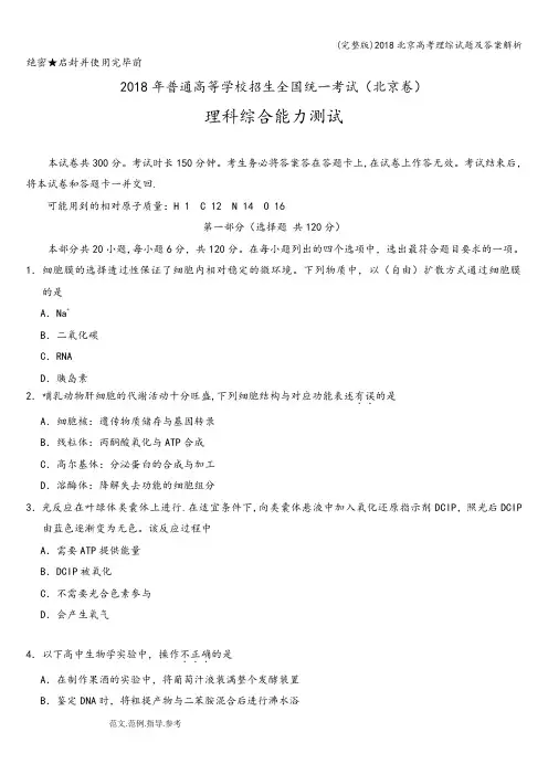 (完整版)2018北京高考理综试题及答案解析