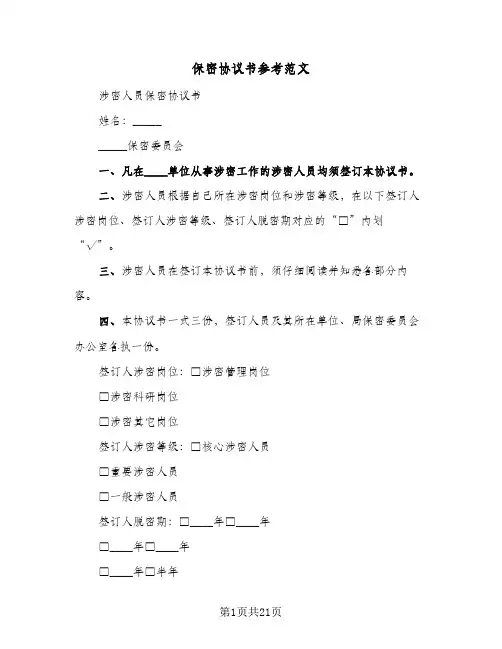 保密协议书参考范文(六篇)