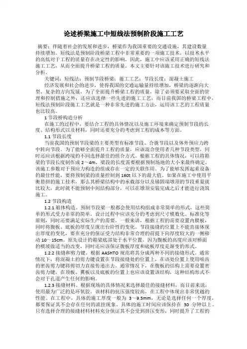 论述桥梁施工中短线法预制阶段施工工艺