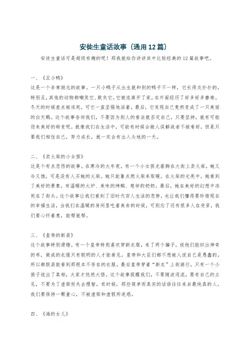 安徒生童话故事(通用12篇)