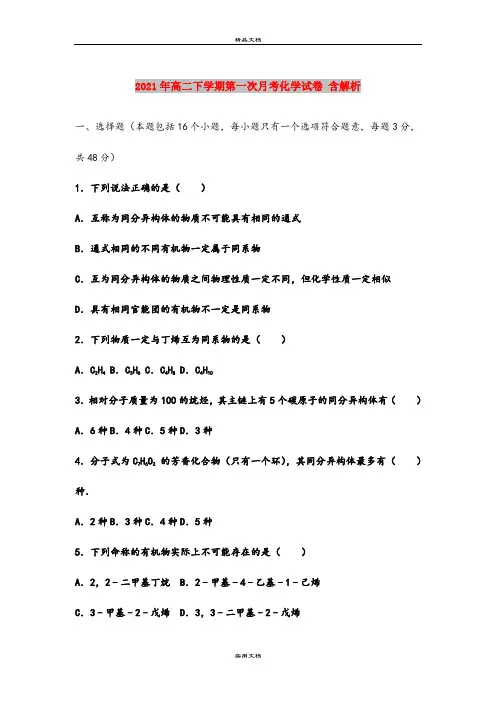2021年高二下学期第一次月考化学试卷 含解析