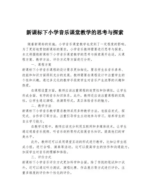 新课标下小学音乐课堂教学的思考与探索