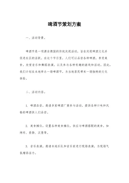 啤酒节策划方案