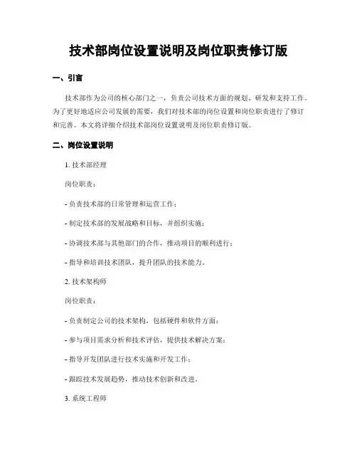技术部岗位设置说明及岗位职责修订版