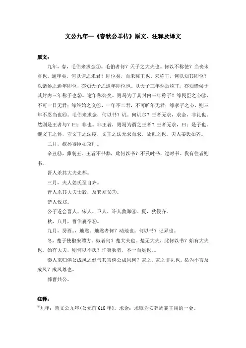 文公九年—《春秋公羊传》原文、注释及译文