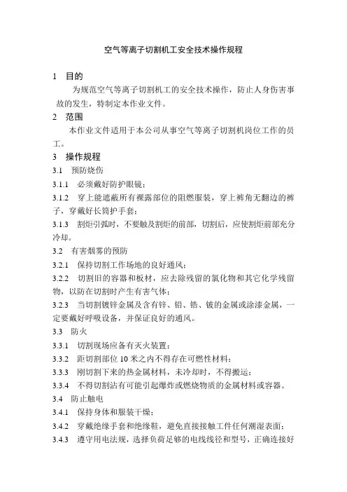空气等离子切割机工安全技术操作规程