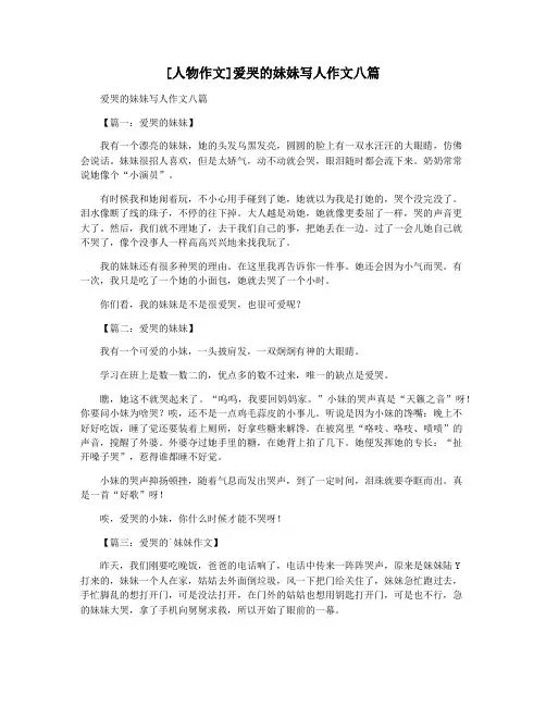 [人物作文]爱哭的妹妹写人作文八篇