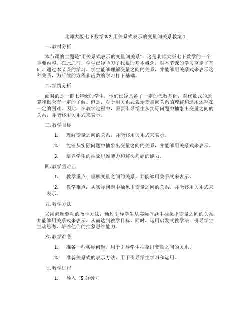北师大版七下数学3.2用关系式表示的变量间关系教案1