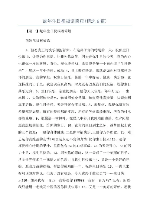 蛇年生日祝福语简短(精选6篇)