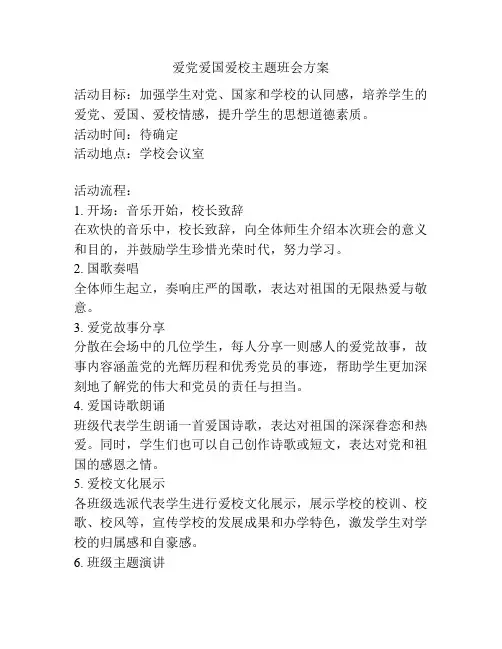 爱党爱国爱校主题班会方案