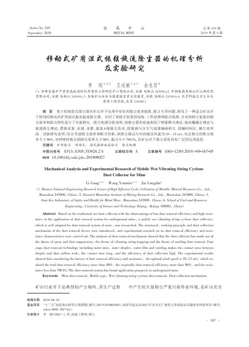 移动式矿用湿式振弦旋流除尘器的机理分析及实验研究