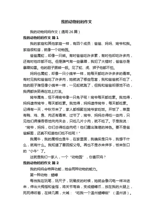 我的动物妈妈作文（通用26篇）
