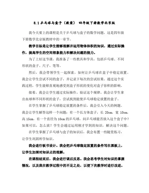 8.1乒乓球与盒子(教案)四年级下册数学北京版