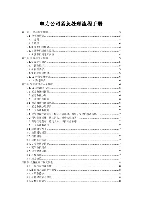 电力公司事故紧急处理流程手册