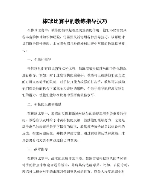 棒球比赛中的教练指导技巧
