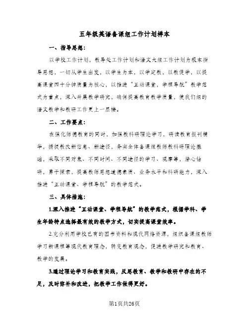 2024年五年级英语备课组工作计划样本（五篇）