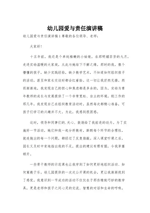 幼儿园爱与责任演讲稿