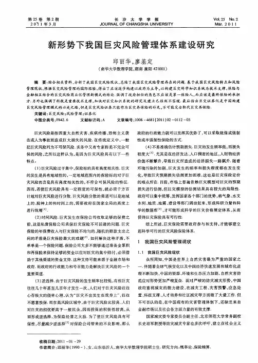 新形势下我国巨灾风险管理体系建设研究
