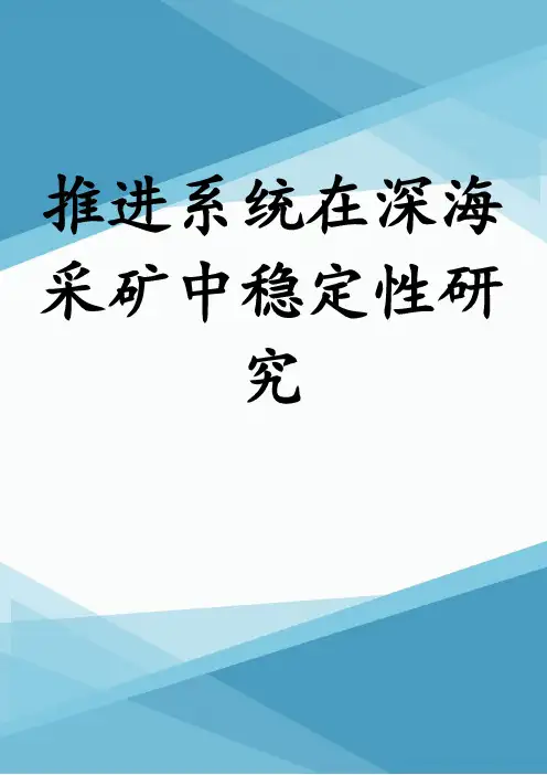 推进系统在深海采矿中稳定性研究