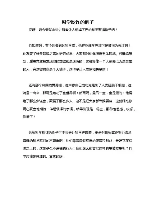 科学欺诈的例子