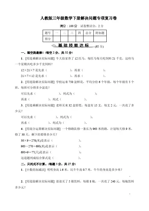 人教版三年级数学下册期末解决问题专项复习卷附答案