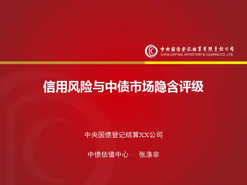 信用风险与中债市场隐含评级