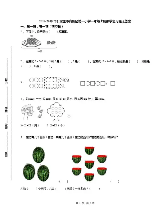 2018-2019年石家庄市高新区第一小学一年级上册数学复习题无答案(1)