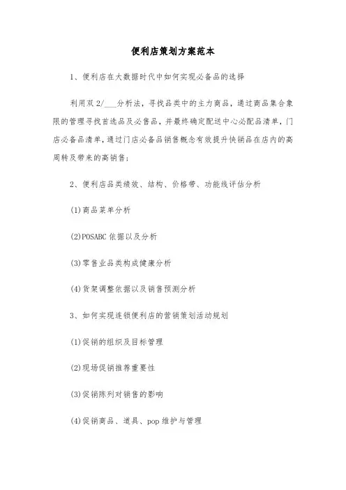 便利店策划方案范本(3篇)