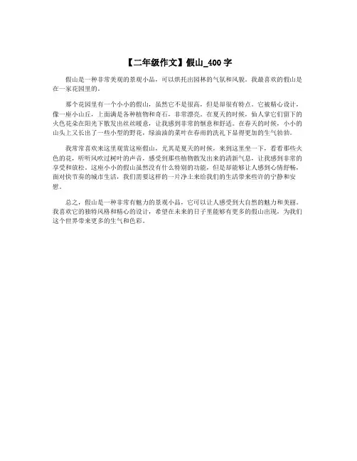 【二年级作文】假山_400字