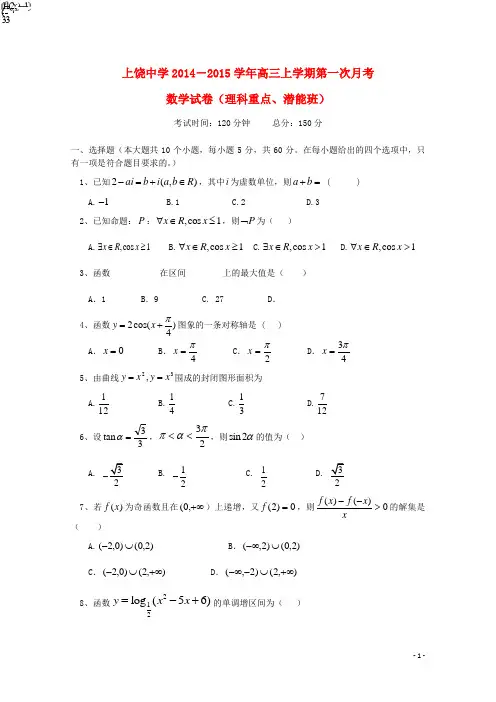 江西省上饶市上饶中学高三数学上学期第一次月考试题(