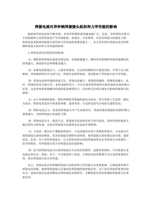 焊接电流对异种钢焊接接头组织和力学性能的影响