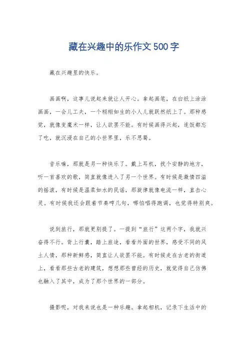 藏在兴趣中的乐作文500字