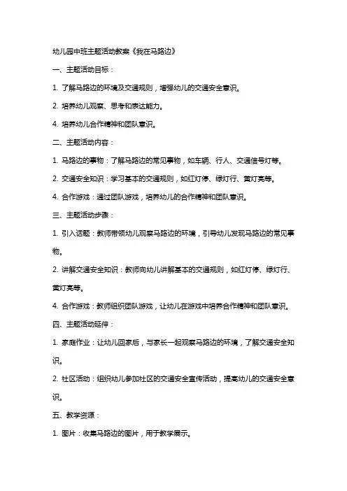 幼儿园中班主题活动教案《我在马路边》