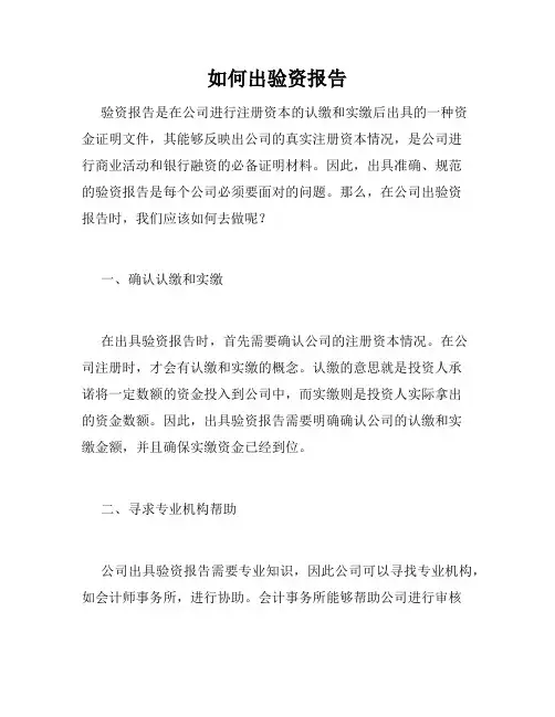 如何出验资报告