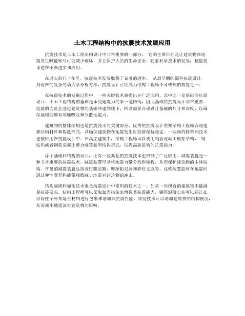 土木工程结构中的抗震技术发展应用