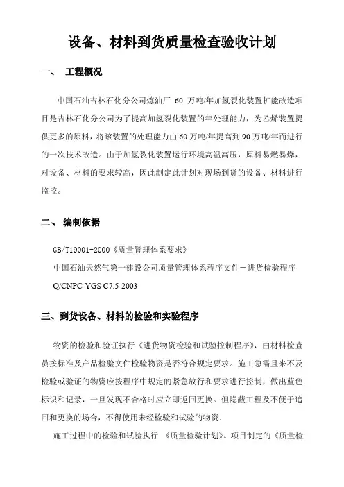 设备、材料到货质量检验计划