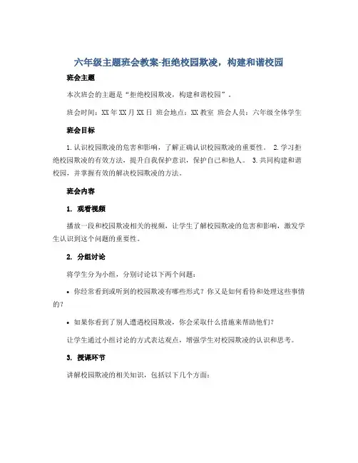 六年级主题班会教案-拒绝校园欺凌,构建和谐校园 全国通用