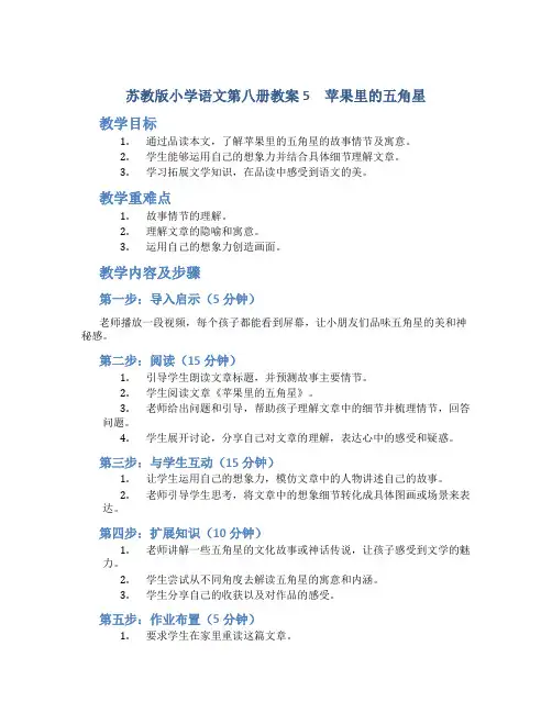 苏教版小学语文第八册教案5 苹果里的五角星