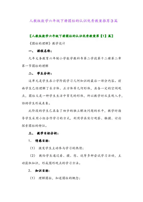 2024年人教版数学六年级下册圆柱的认识优秀教案推荐3篇
