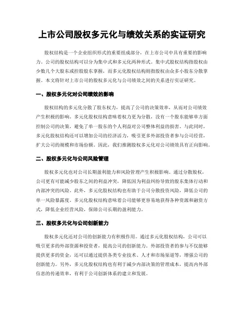 上市公司股权多元化与绩效关系的实证研究